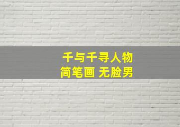 千与千寻人物简笔画 无脸男